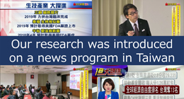 Our reseach was introduced on a news program in Taiwan
