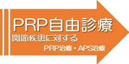 関節疾患に対するPRP(多血小板血漿)治療