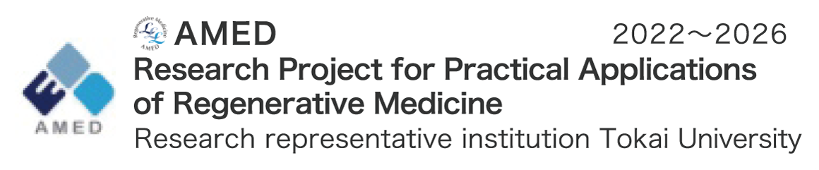 Japan Agency for Medical Research and Development Grants Research Research Project for Practical Applications of Regenerative Medicine